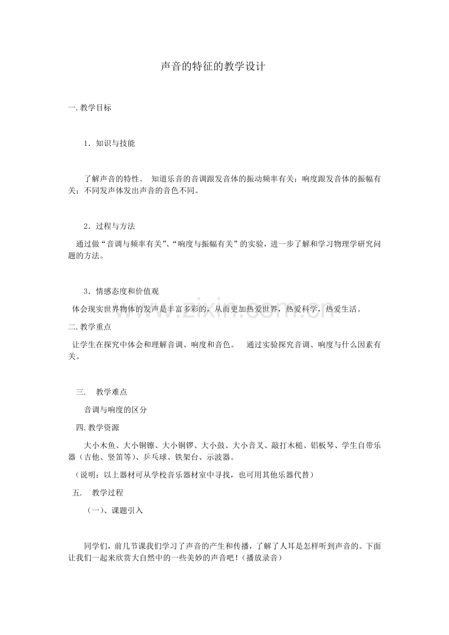 声音的特征教学设计.docx_第1页