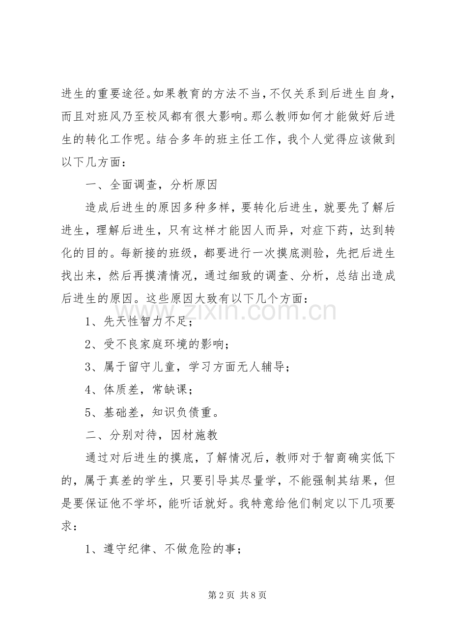 读《转化后进生的教育》心得.docx_第2页