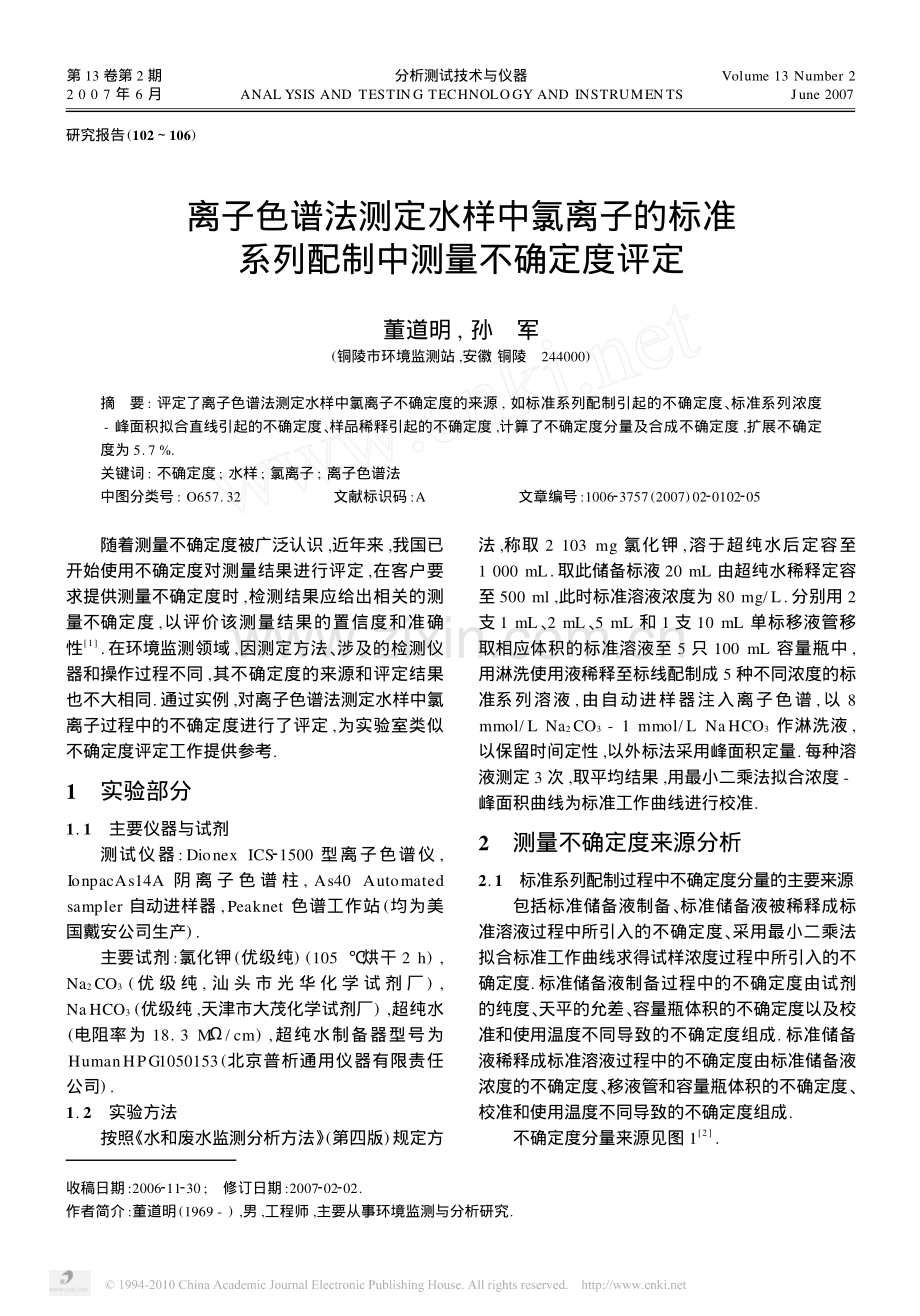 离子色谱法测定水样中氯离子的标准系列配制中测量不确定度评定.pdf_第1页