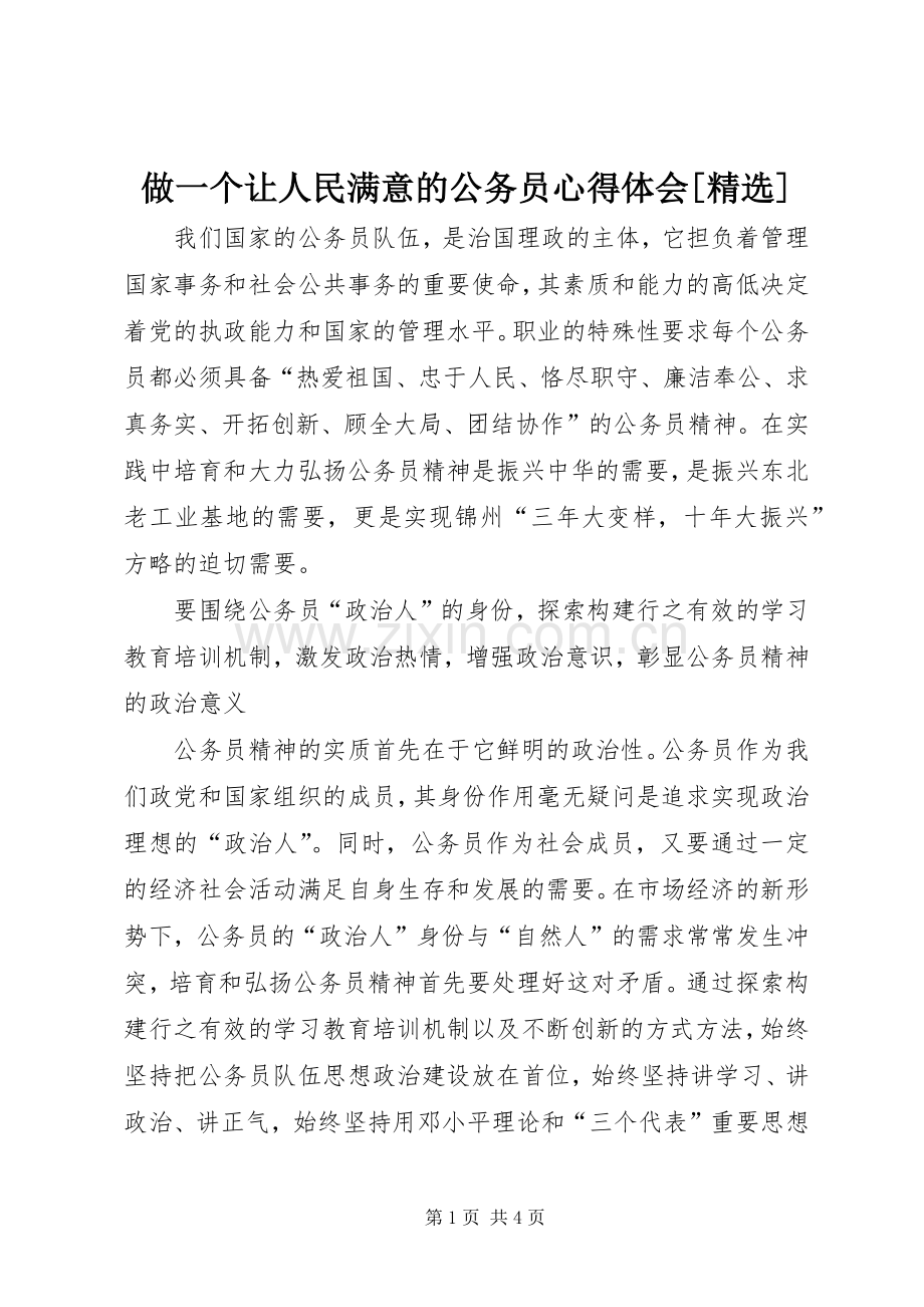 做一个让人民满意的公务员体会心得[].docx_第1页