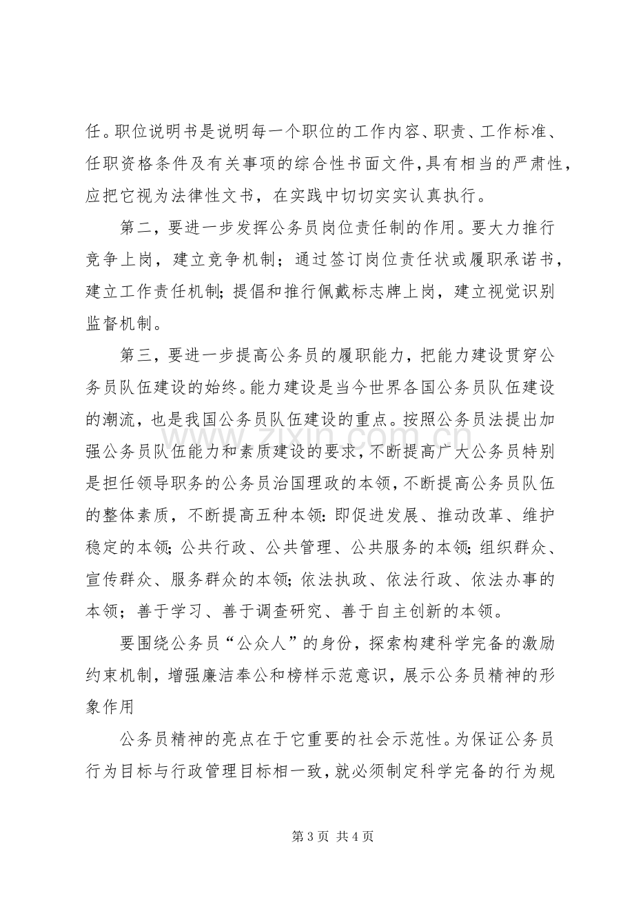 做一个让人民满意的公务员体会心得[].docx_第3页