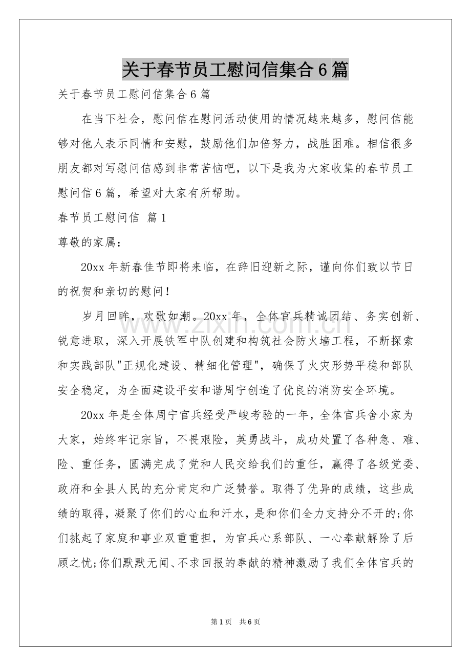 关于春节员工慰问信集合6篇.docx_第1页