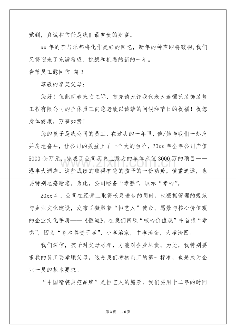 关于春节员工慰问信集合6篇.docx_第3页