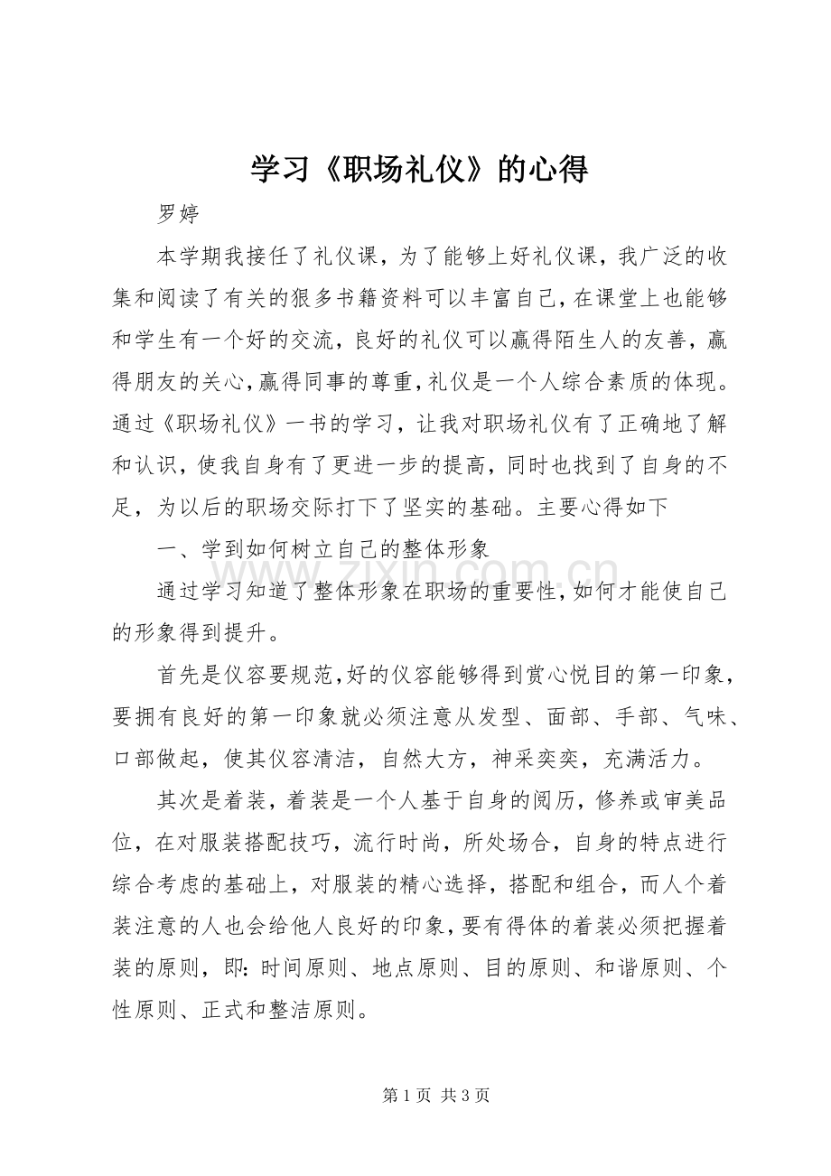 学习《职场礼仪》的心得.docx_第1页