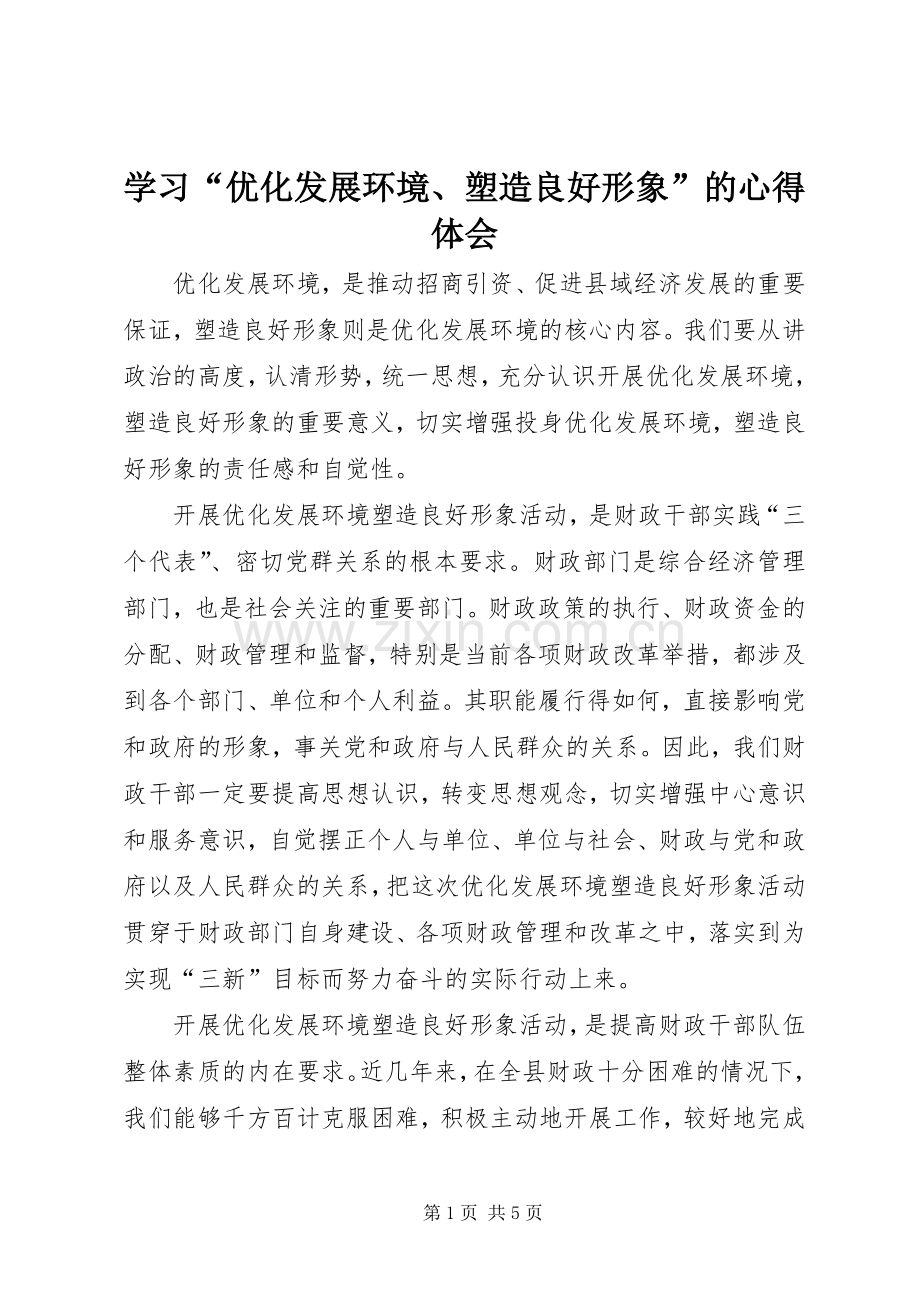 学习“优化发展环境、塑造良好形象”的体会心得.docx_第1页