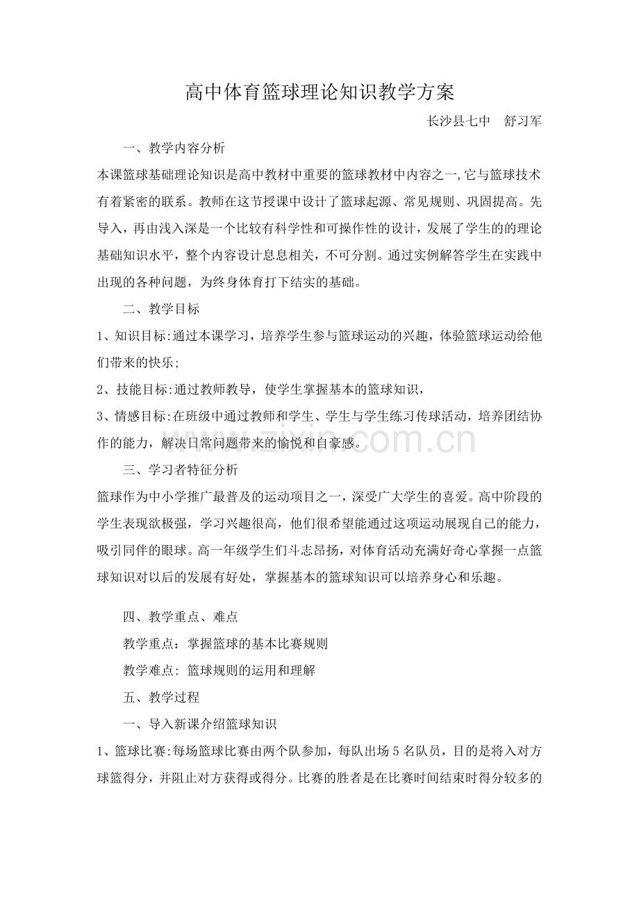 篮球理论课教学设计.doc_第1页