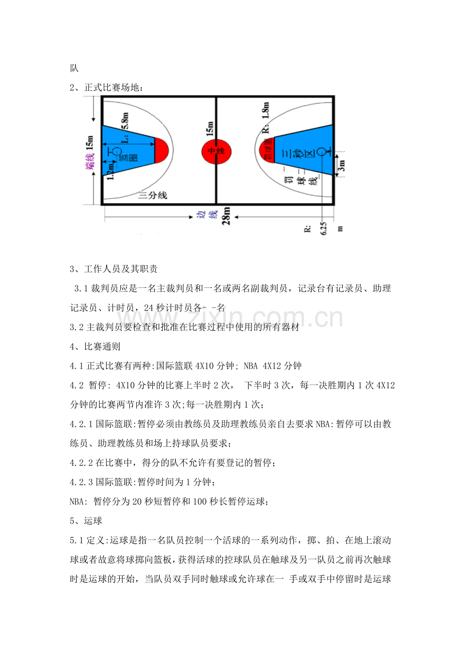 篮球理论课教学设计.doc_第2页