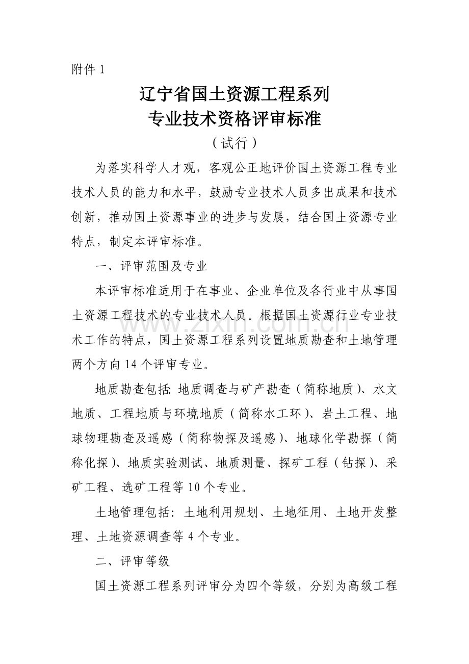 辽宁省国土资源工程系列.doc_第1页