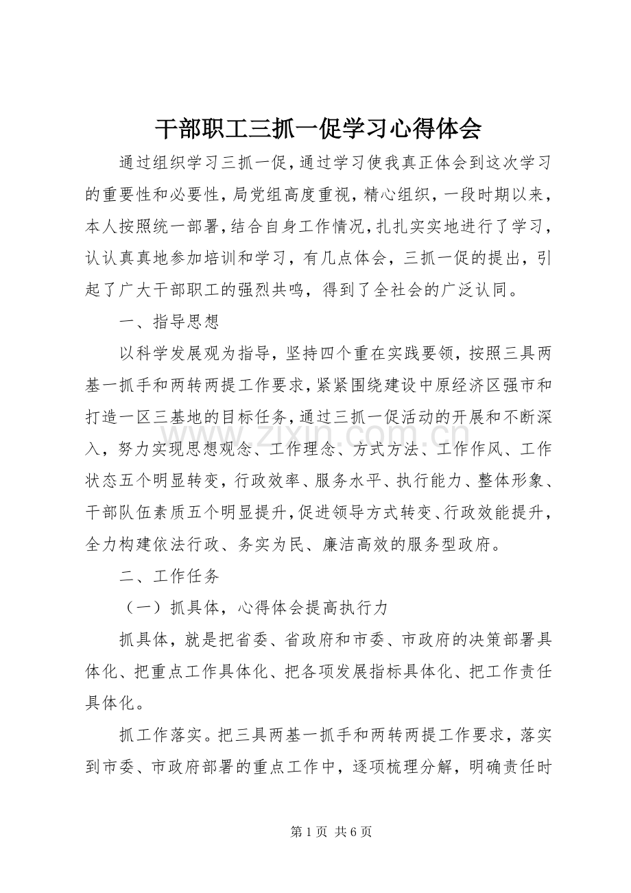 干部职工三抓一促学习体会心得.docx_第1页