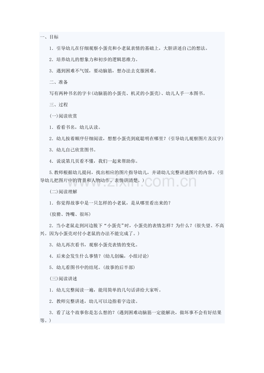 聪明的小蛋壳.docx_第1页