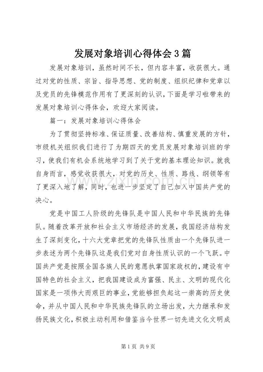 发展对象培训体会心得3篇.docx_第1页