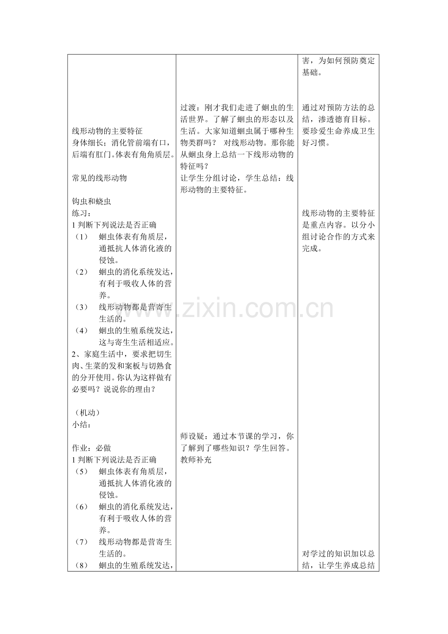 第三节 线形动物和环节动物教学设计.doc_第3页