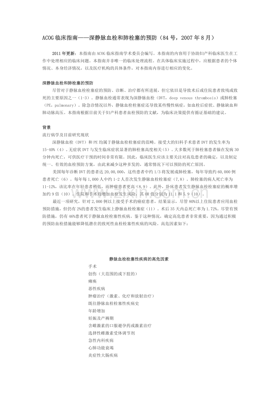 深静脉血栓和肺栓塞的预防.doc_第1页