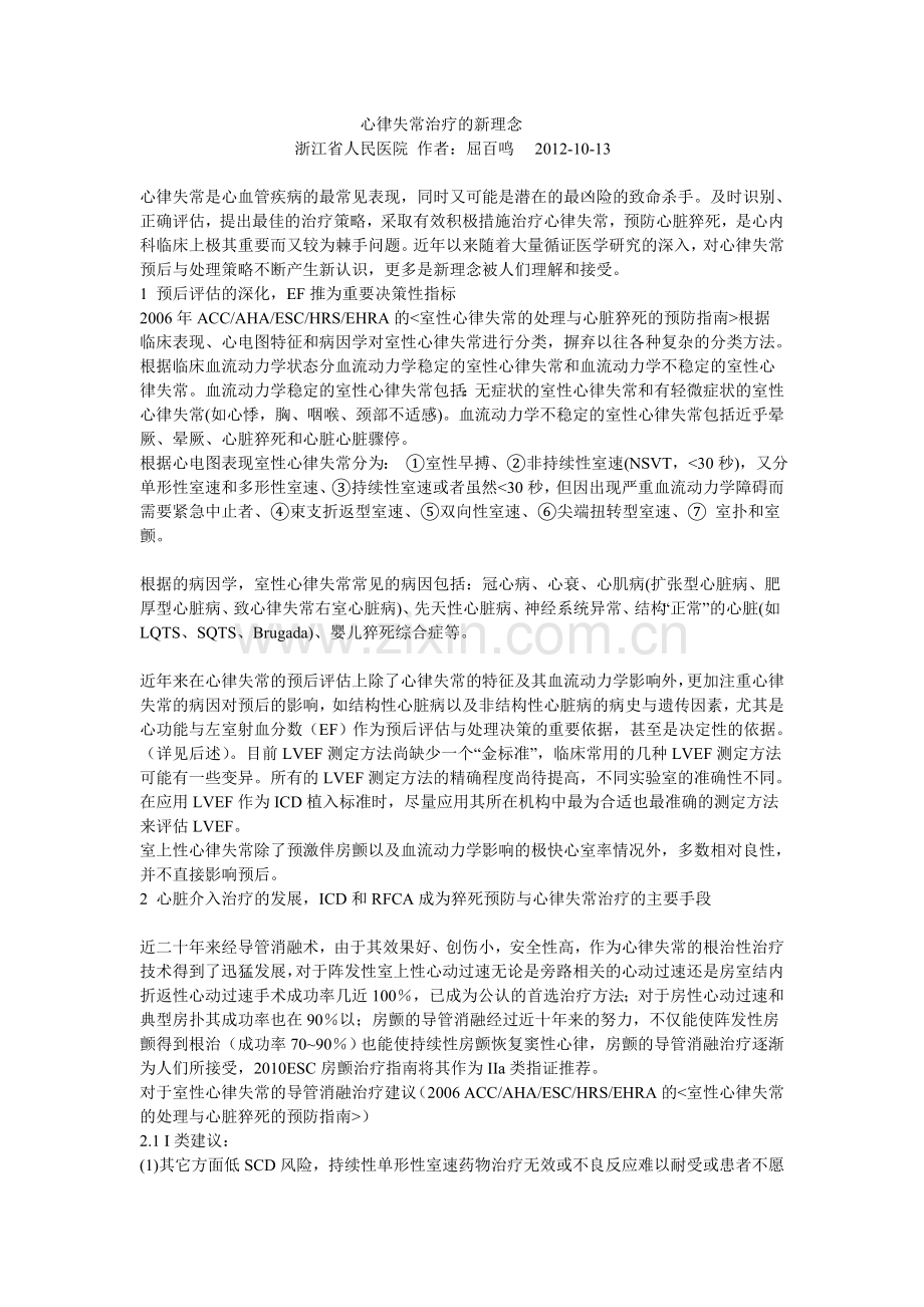 心律失常治疗的新理念.doc_第1页