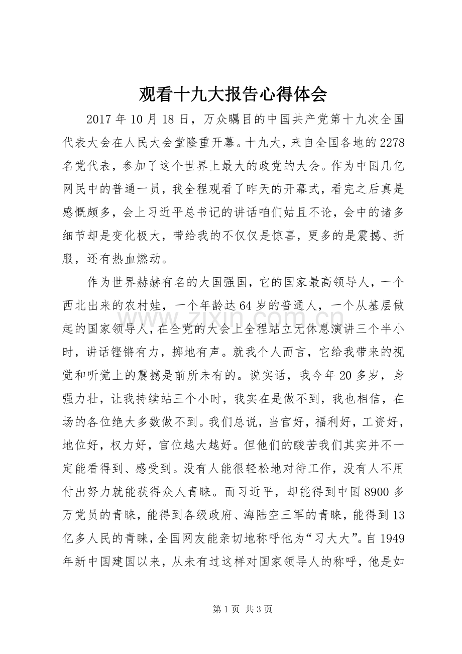 观看十九大报告体会心得.docx_第1页