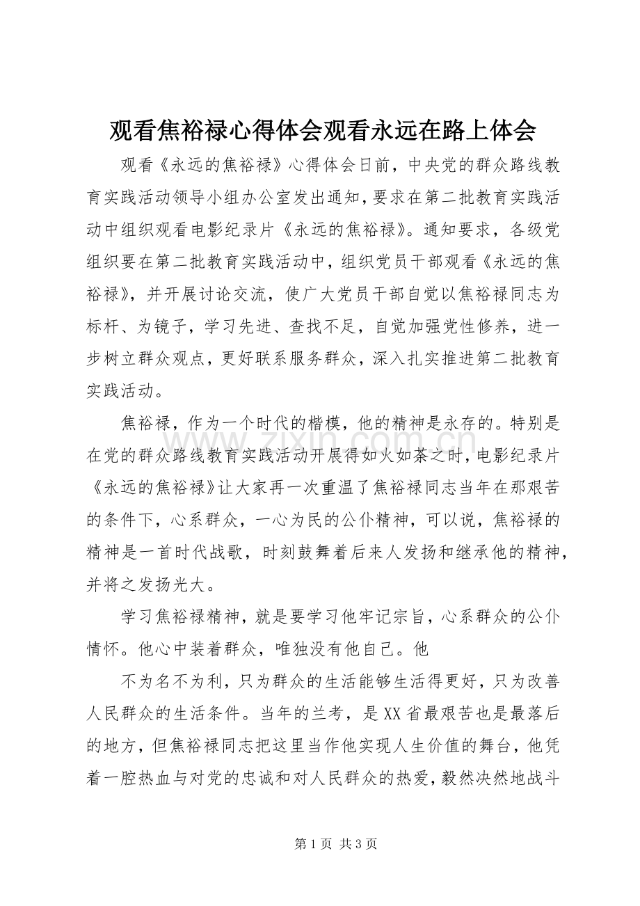 观看焦裕禄体会心得观看永远在路上体会.docx_第1页