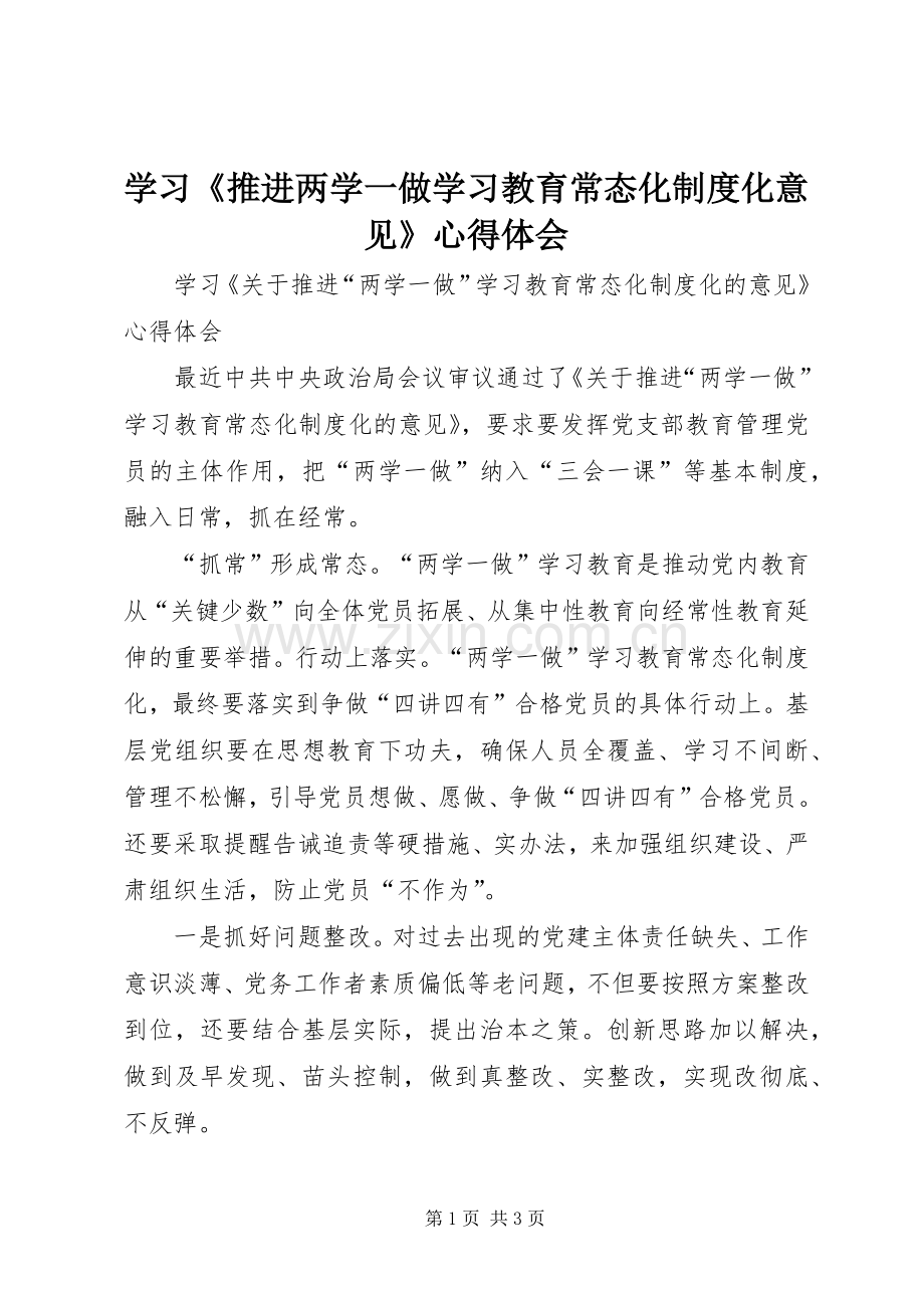 学习《推进两学一做学习教育常态化制度化意见》体会心得.docx_第1页