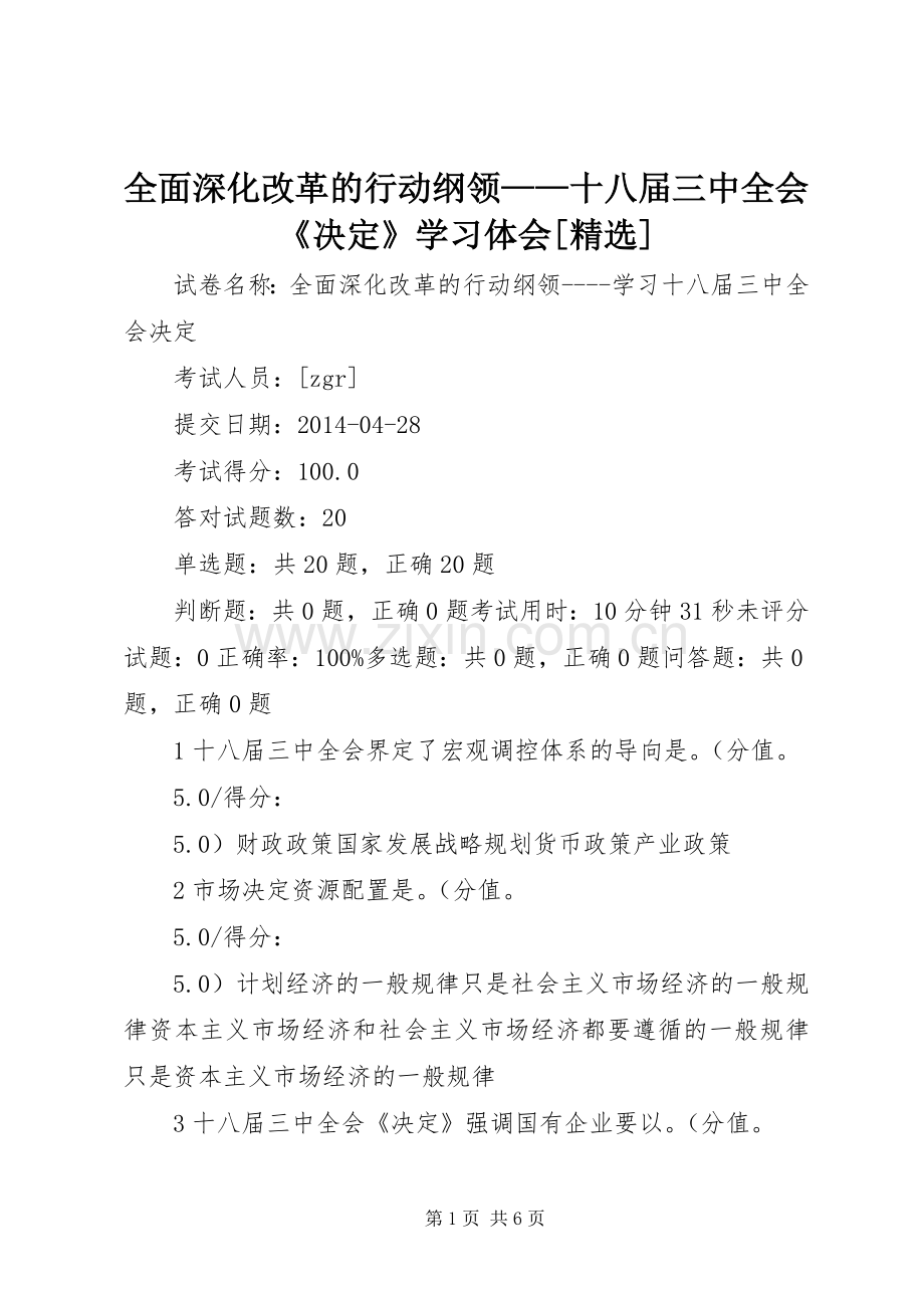 全面深化改革的行动纲领——十八届三中全会《决定》学习体会[].docx_第1页