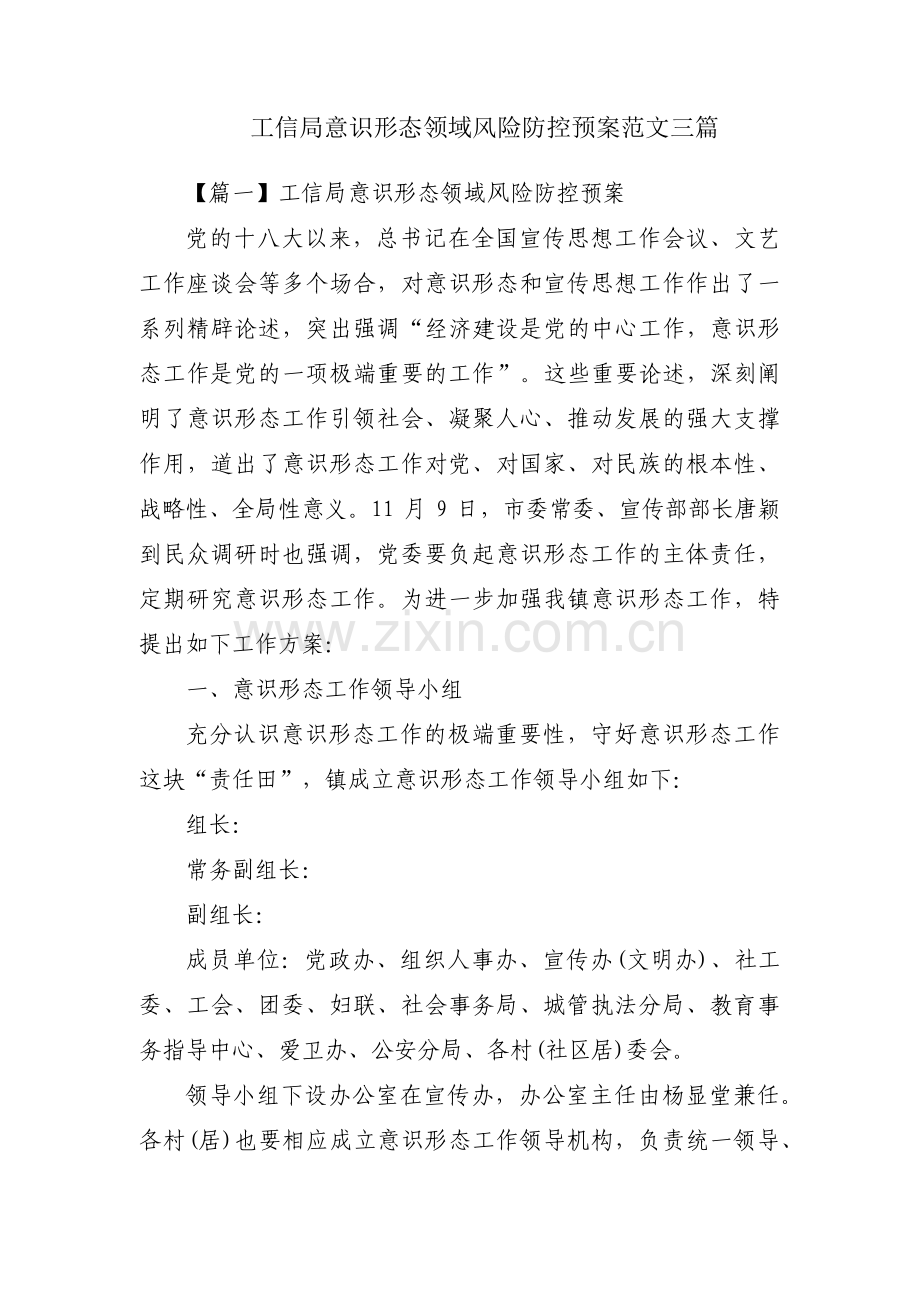 工信局意识形态领域风险防控预案范文三篇.pdf_第1页