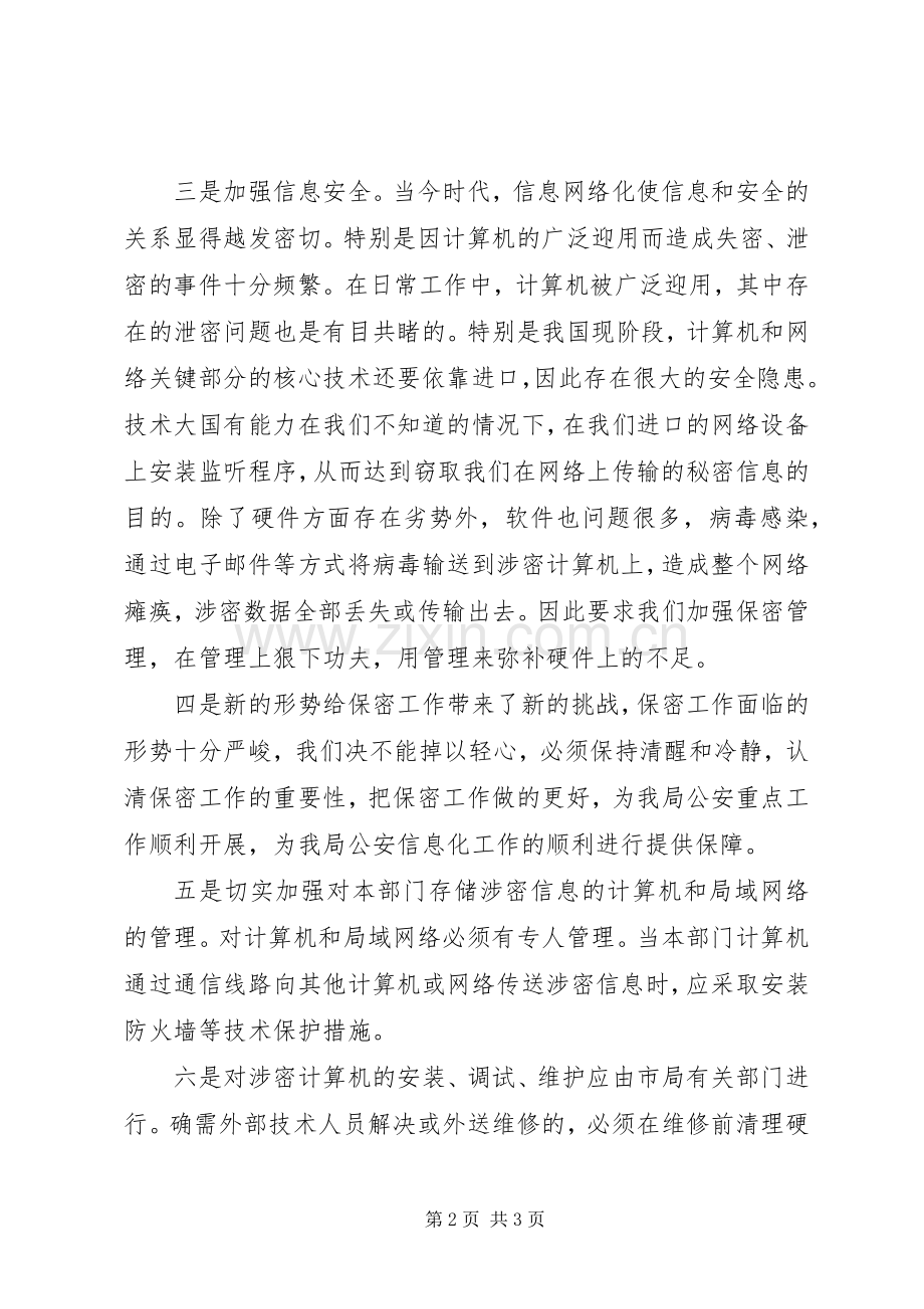 政法干警学习保密法体会心得.docx_第2页