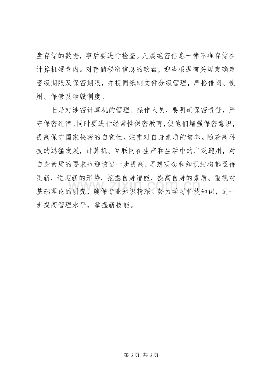 政法干警学习保密法体会心得.docx_第3页