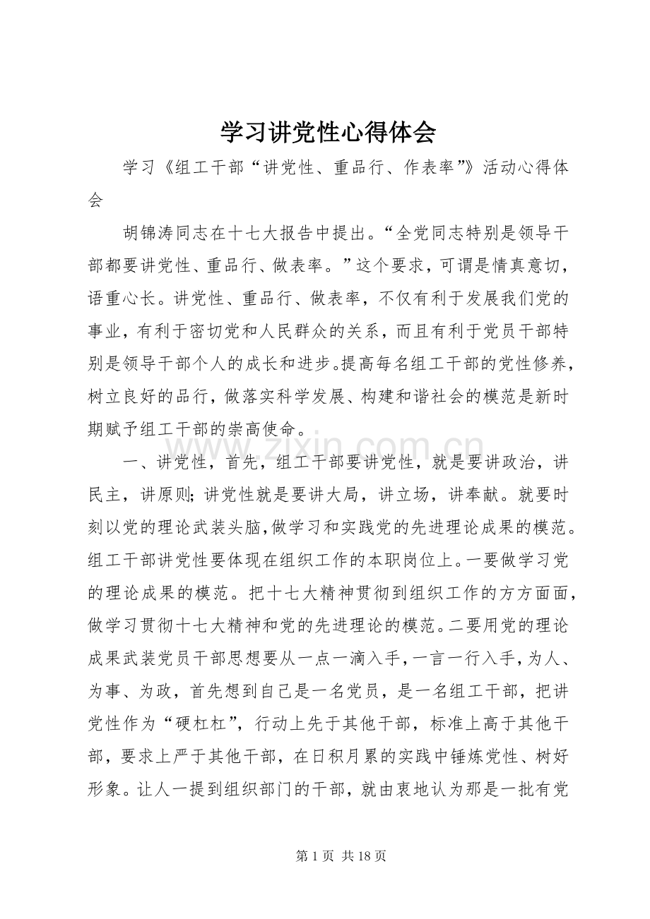 学习讲党性体会心得.docx_第1页