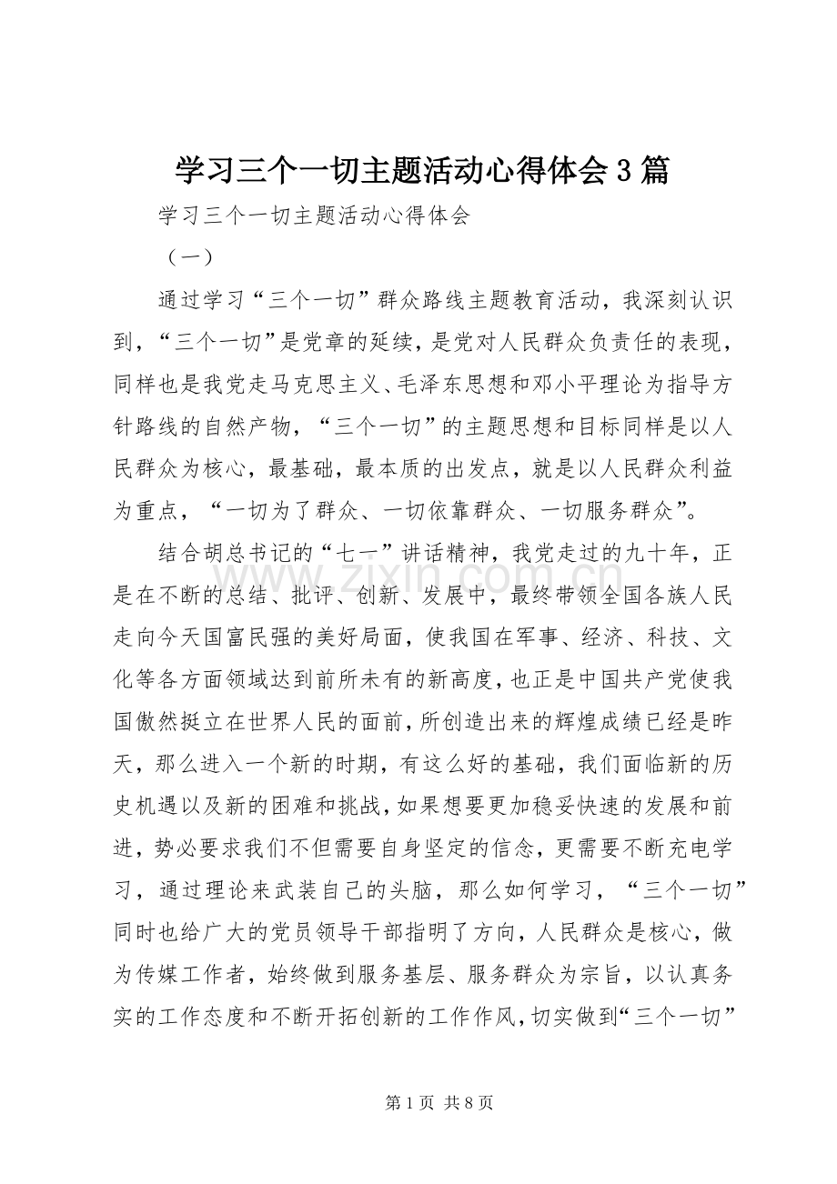 学习三个一切主题活动体会心得3篇.docx_第1页