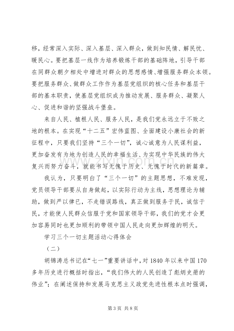 学习三个一切主题活动体会心得3篇.docx_第3页