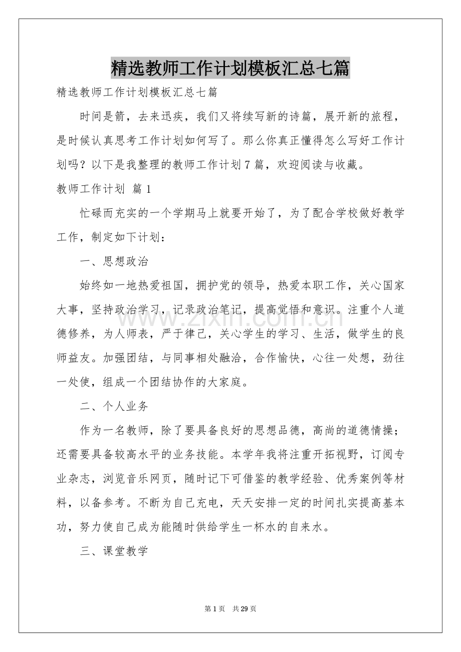 教师工作参考计划模板汇总七篇.docx_第1页