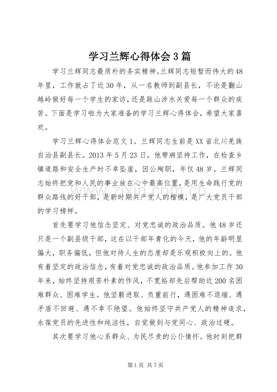 学习兰辉体会心得3篇.docx_第1页