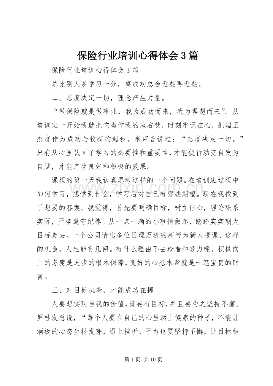 保险行业培训体会心得3篇.docx_第1页