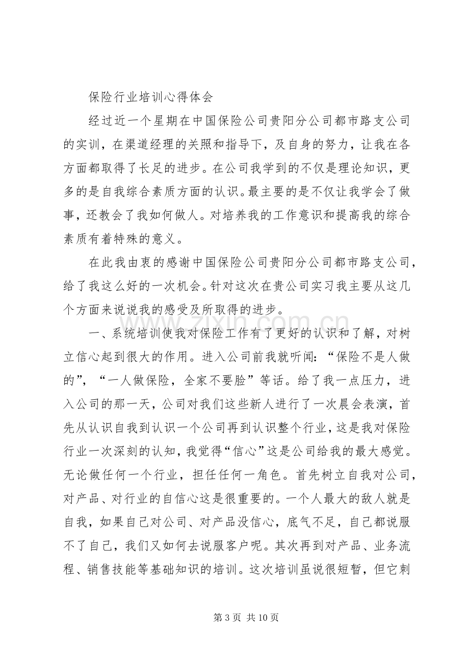 保险行业培训体会心得3篇.docx_第3页