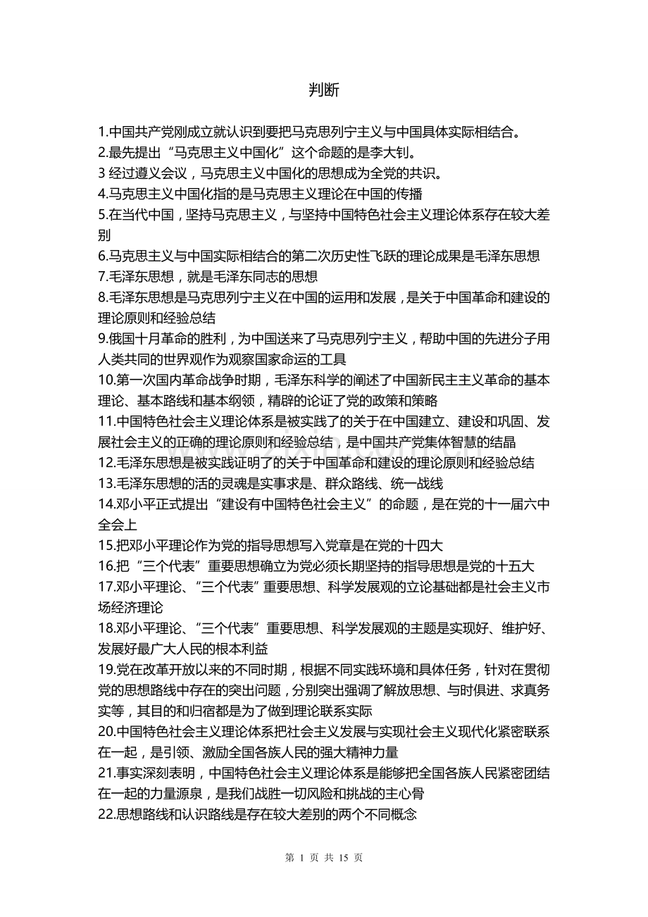 常熟理工2012级毛概题库判断题错误的题目.doc_第1页