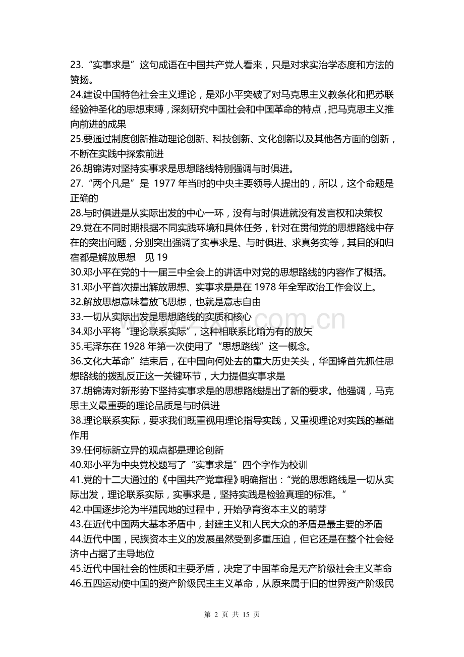 常熟理工2012级毛概题库判断题错误的题目.doc_第2页