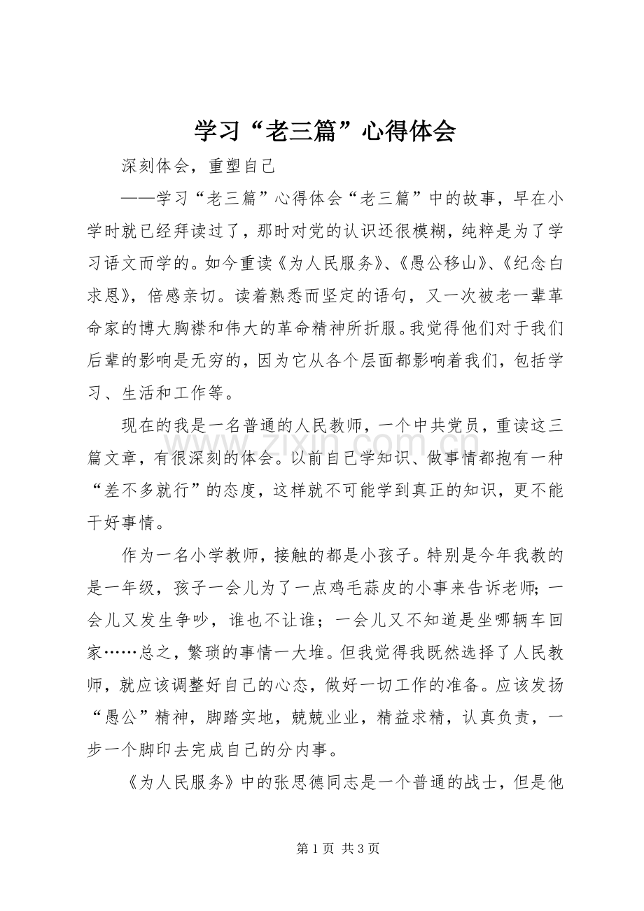 学习“老三篇”体会心得.docx_第1页