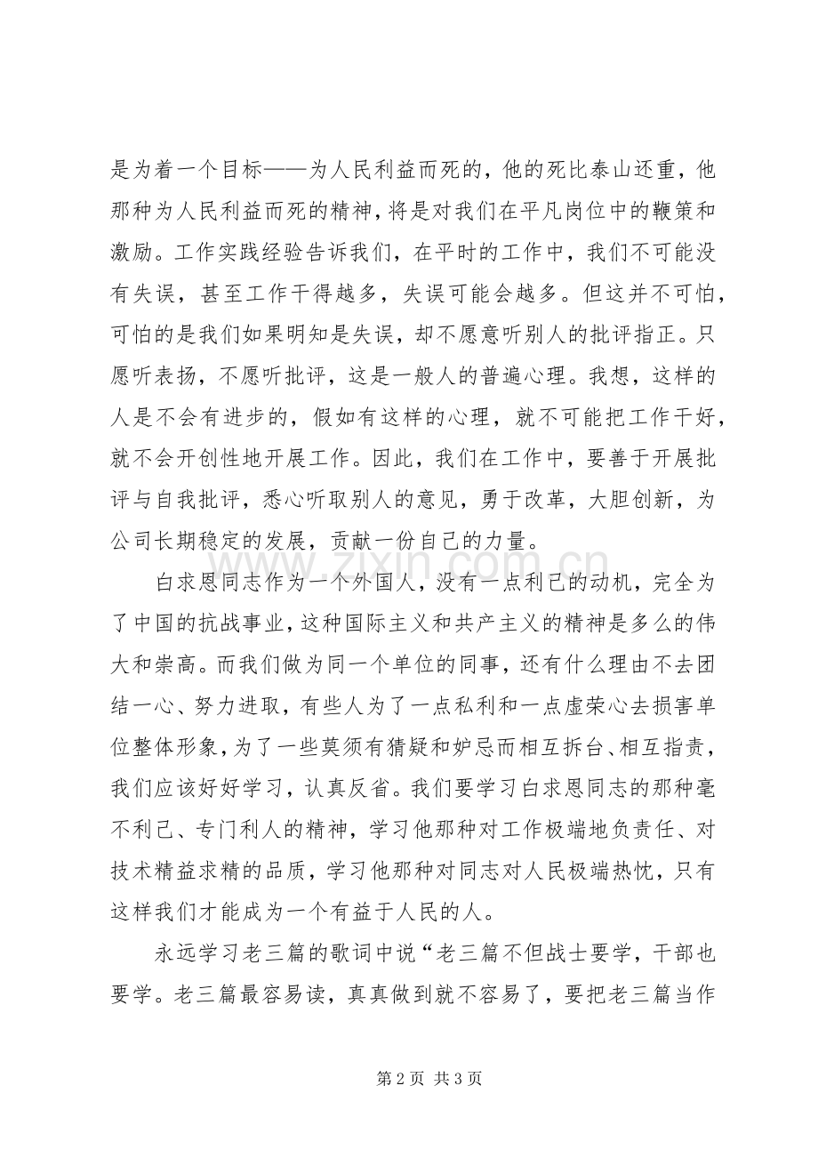 学习“老三篇”体会心得.docx_第2页