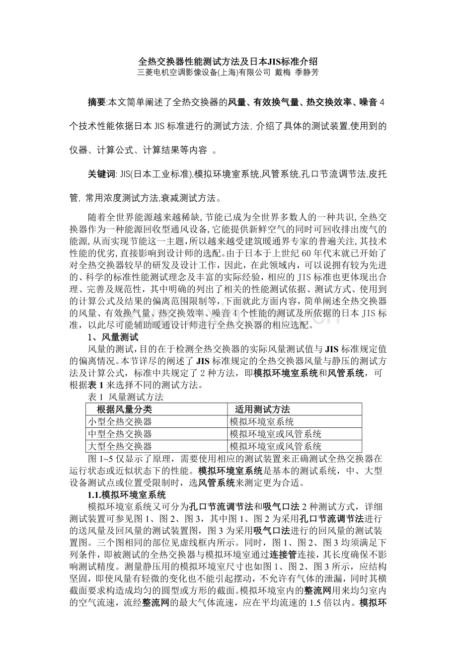 全热交换器性能测试方法及日本JIS标准介绍.doc_第1页