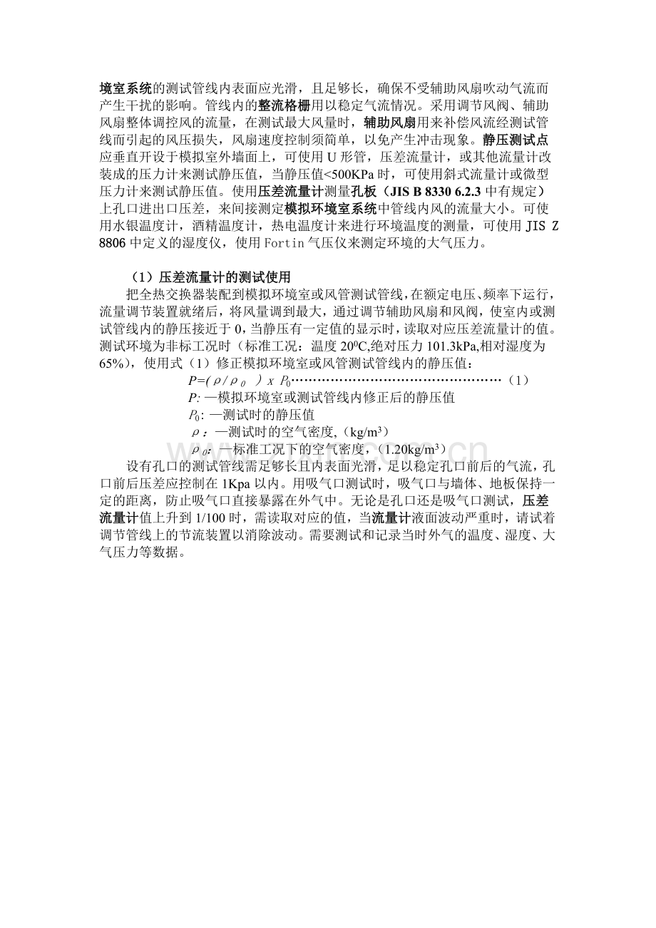 全热交换器性能测试方法及日本JIS标准介绍.doc_第2页