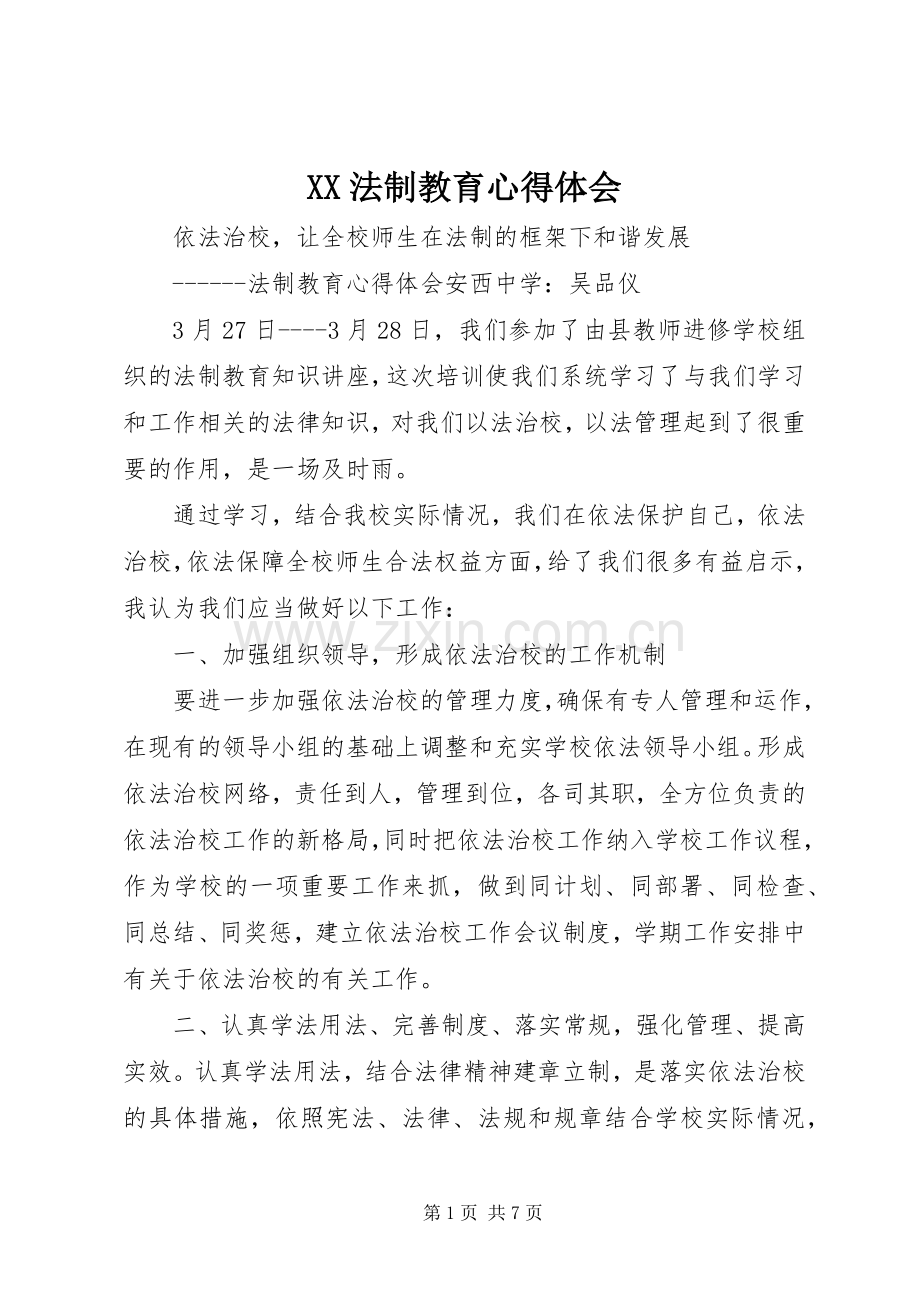 XX法制教育体会心得3.docx_第1页