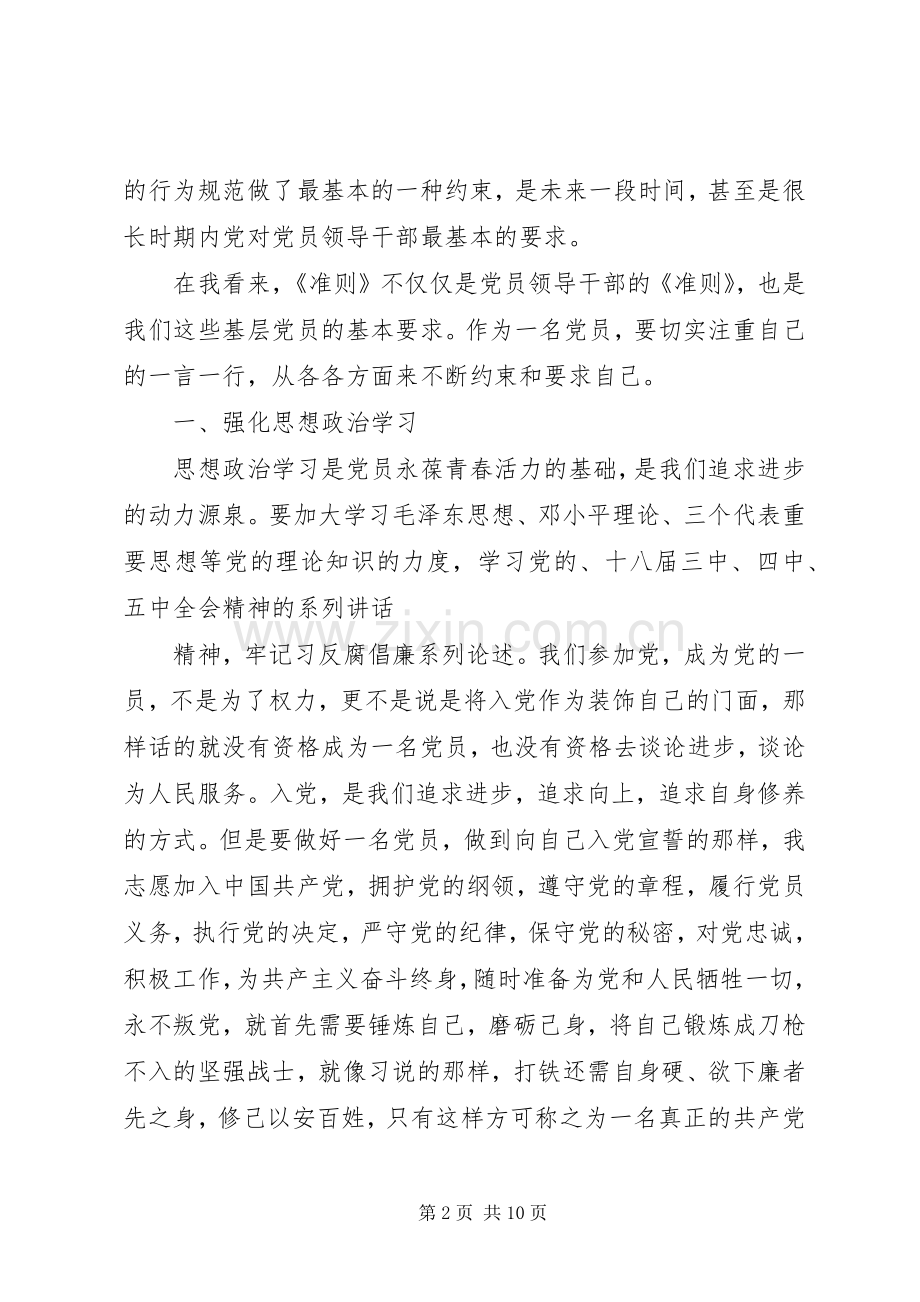 党员干部廉洁自律准则学习体会3篇.docx_第2页