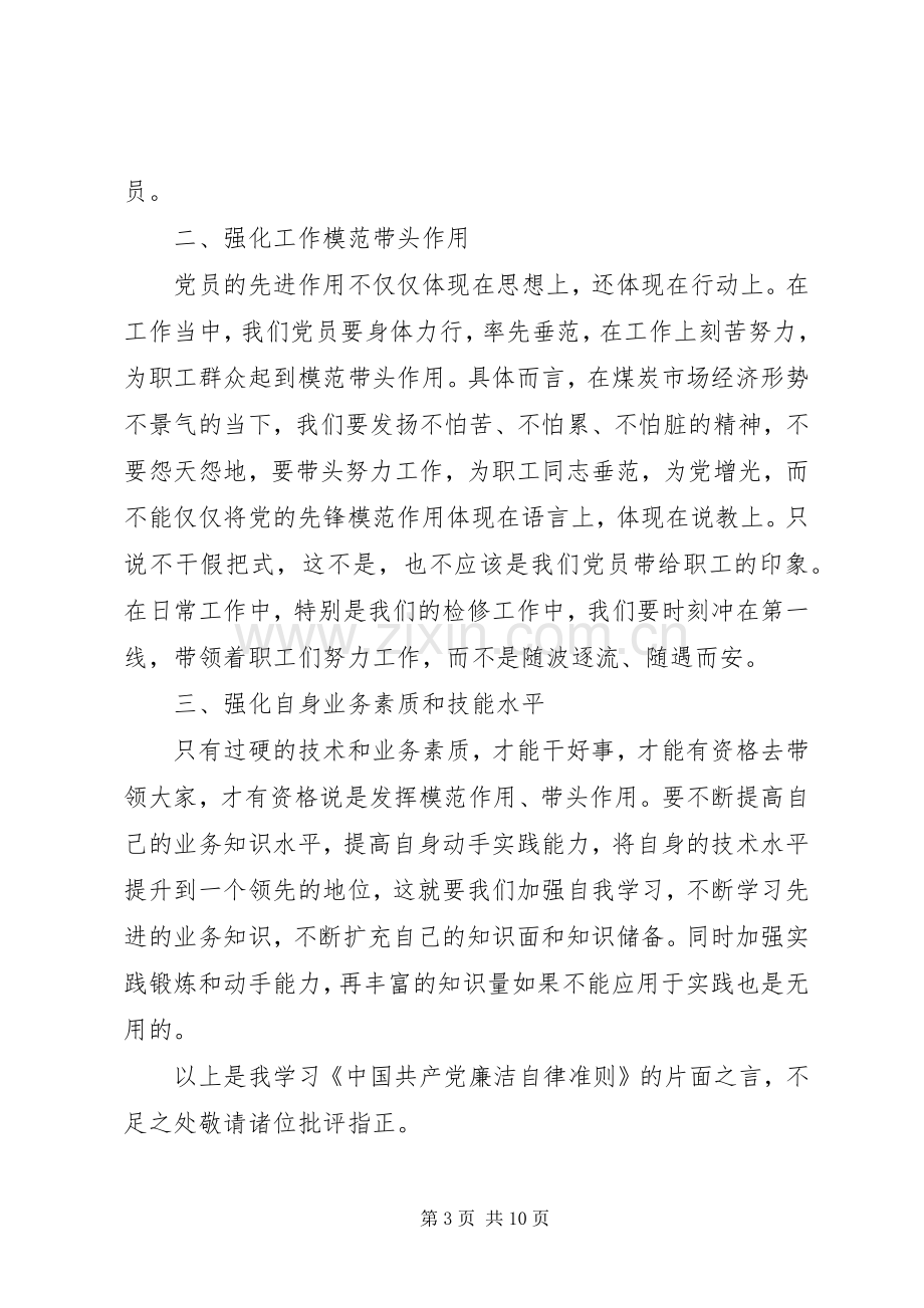 党员干部廉洁自律准则学习体会3篇.docx_第3页