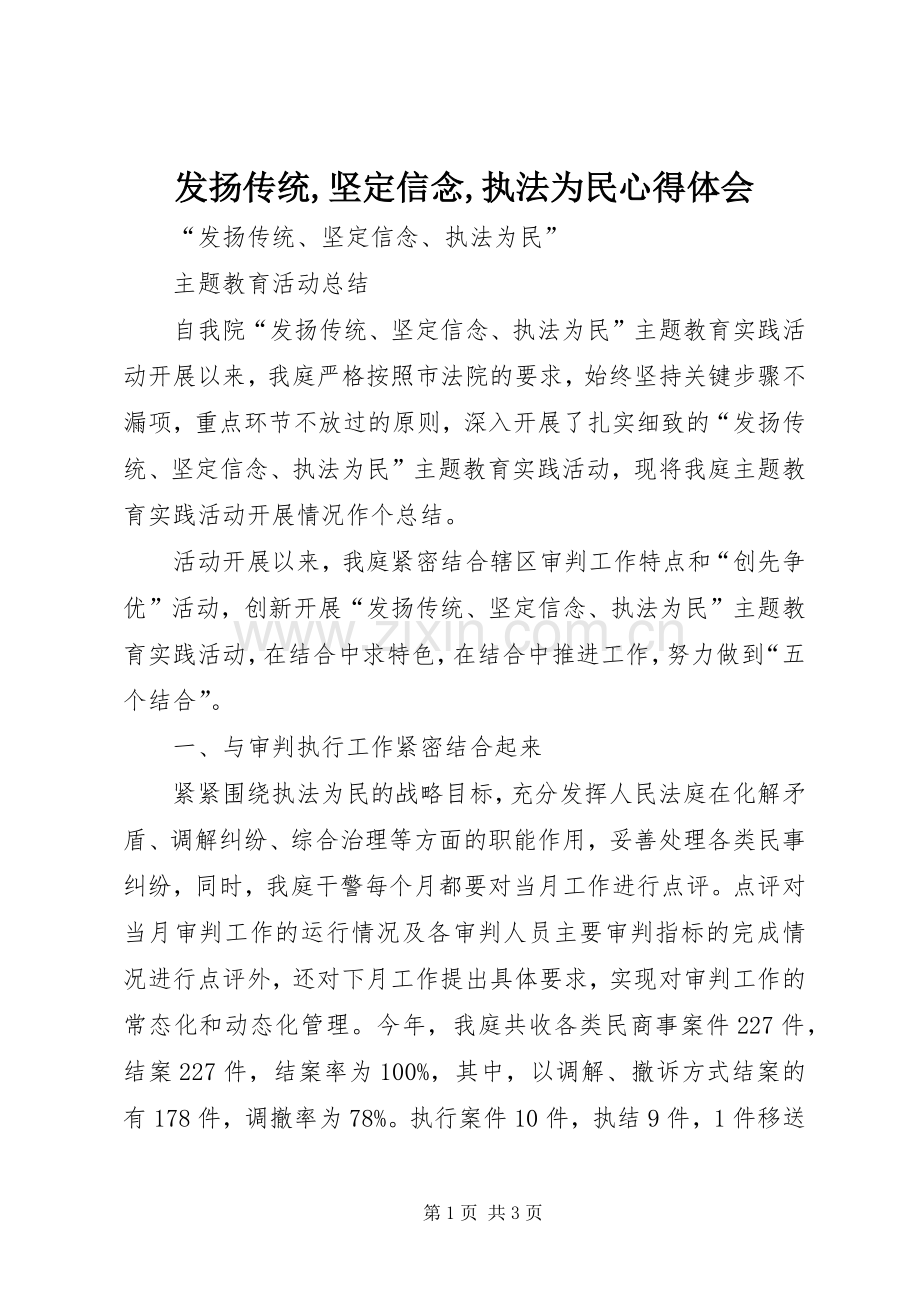 发扬传统,坚定信念,执法为民体会心得.docx_第1页