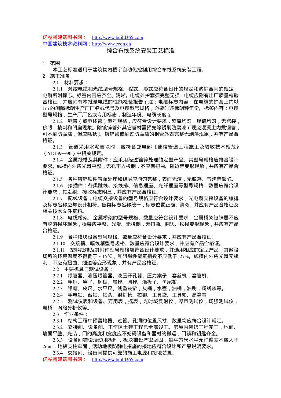 综合布线施工标准.pdf_第1页