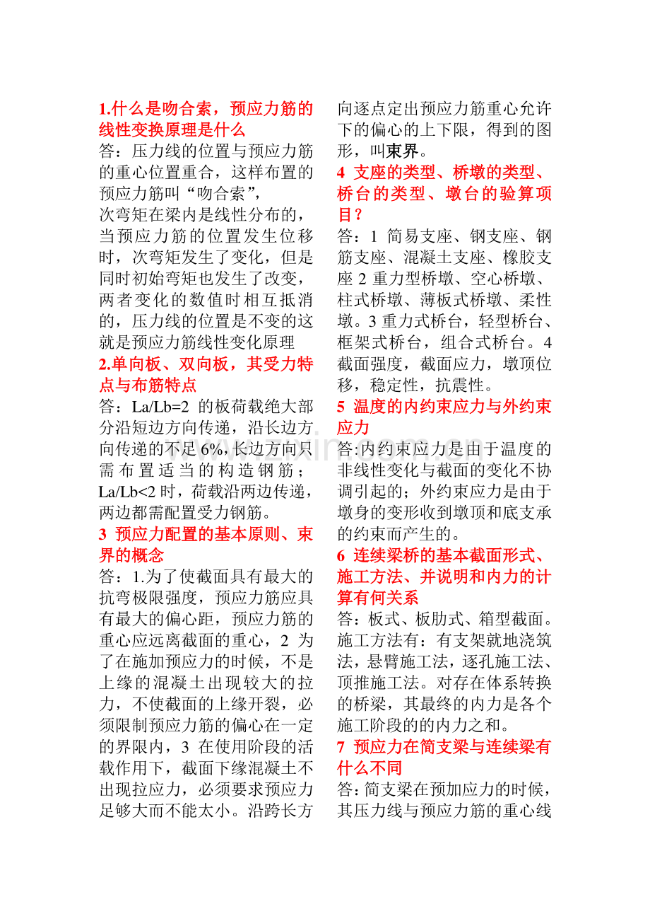 中南大学混凝土桥简答题整理(免金币下载).pdf_第1页