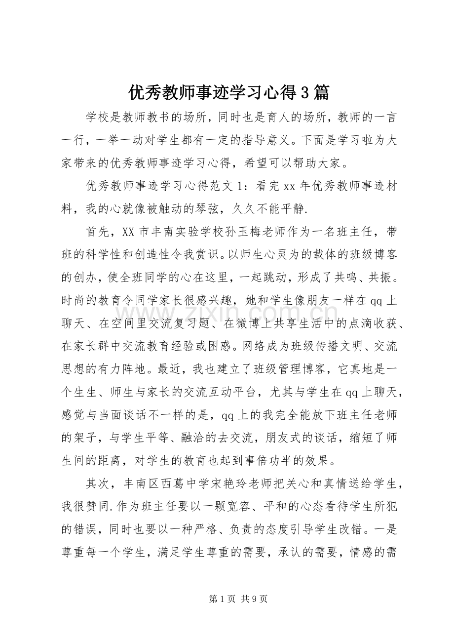 优秀教师事迹学习体会3篇.docx_第1页