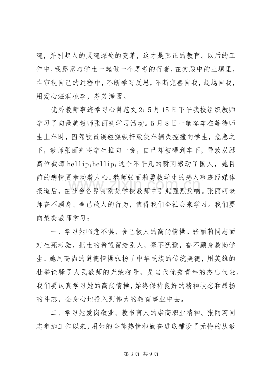 优秀教师事迹学习体会3篇.docx_第3页