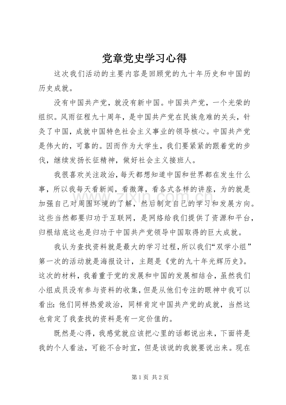 党章党史学习体会.docx_第1页