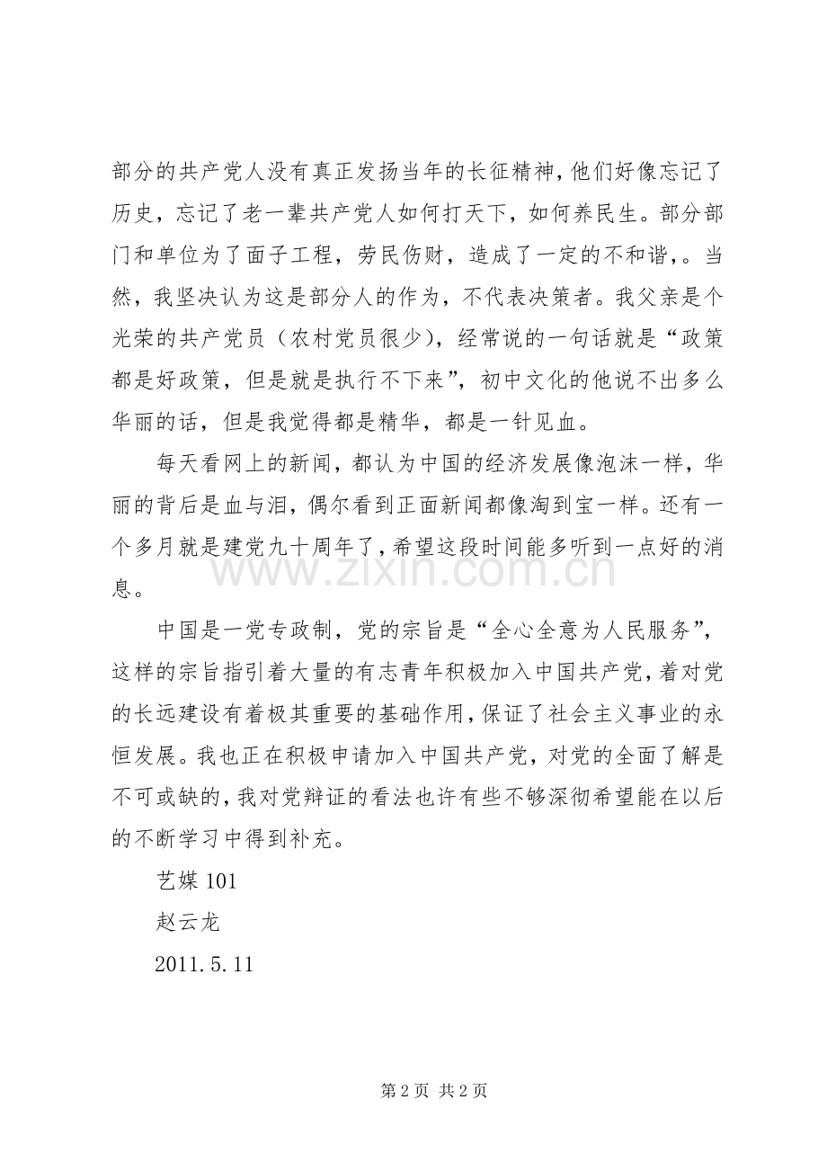 党章党史学习体会.docx_第2页