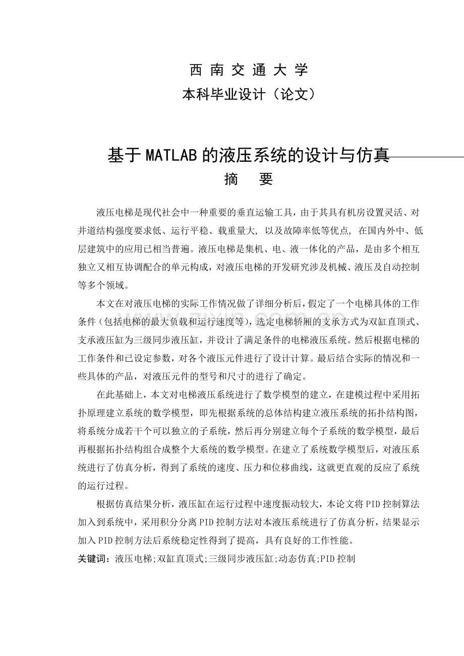 基于MATLAB的液压系统的设计与仿真.doc_第1页