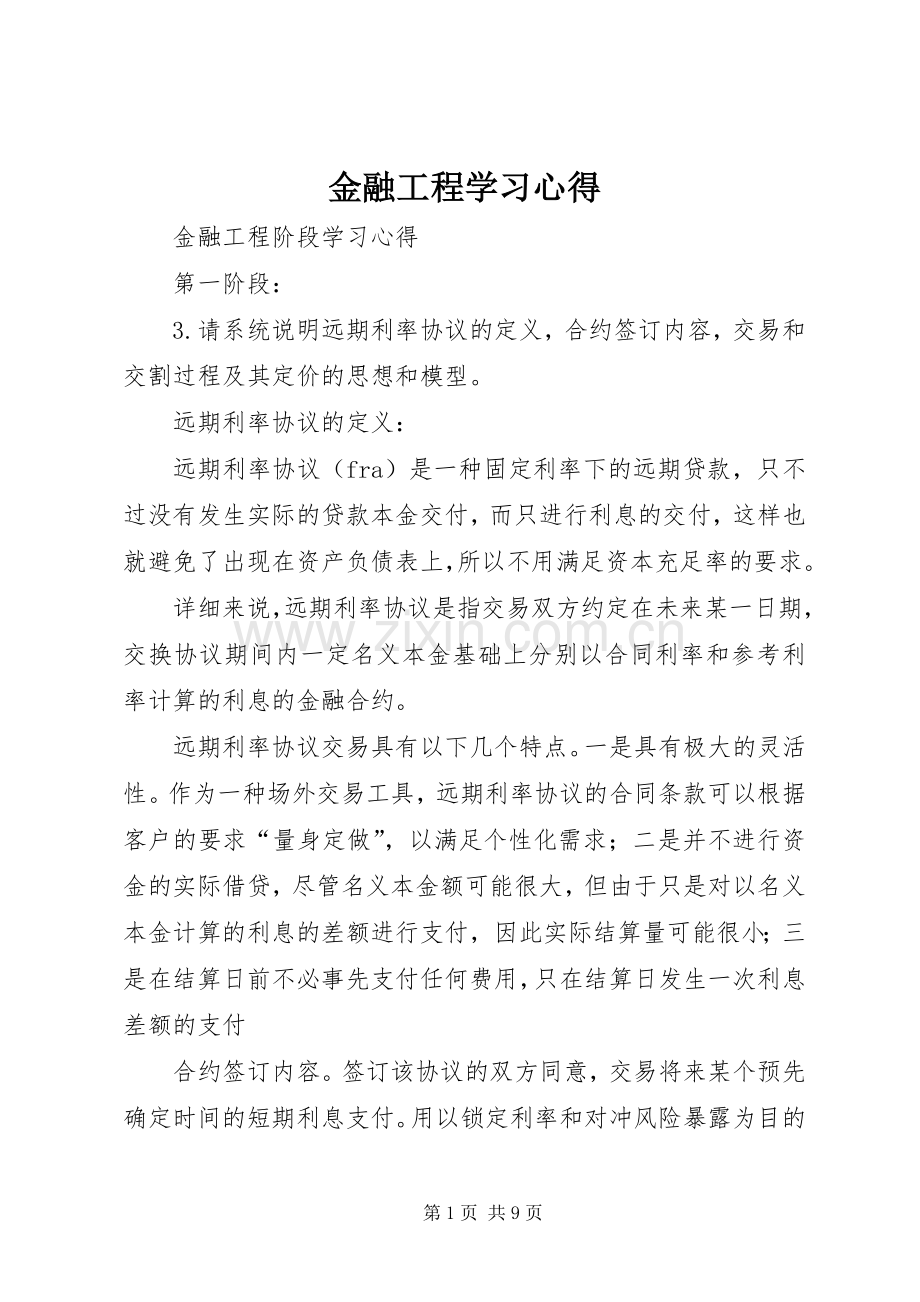 金融工程学习体会.docx_第1页